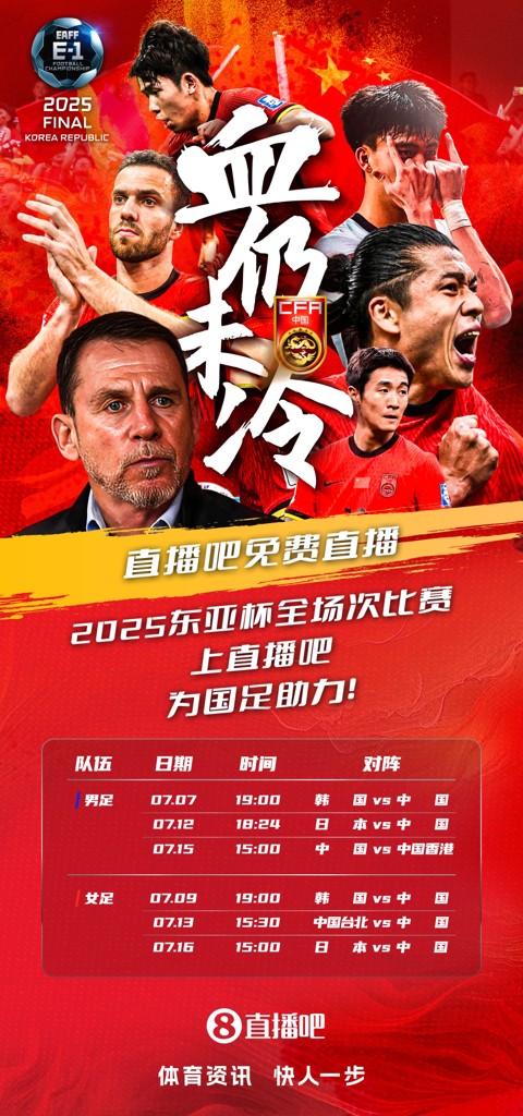 官宣直播吧获东亚杯版权 全场次免费视频直播 看国足上直播吧