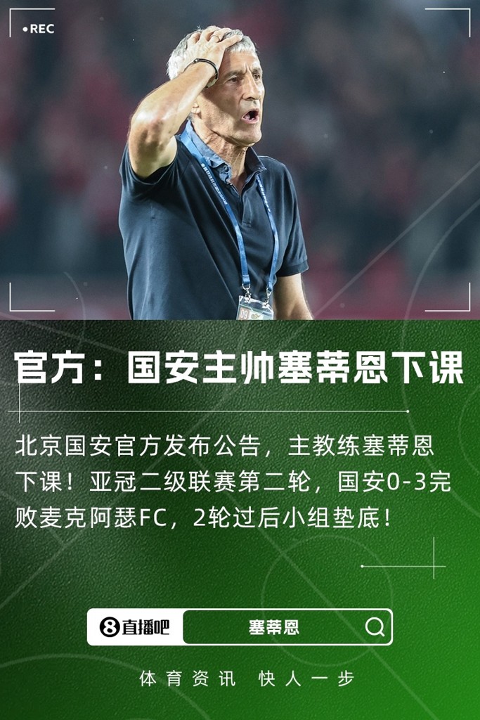 国安官方：主帅塞蒂恩因个人原因提出辞职申请，董事会接受辞呈